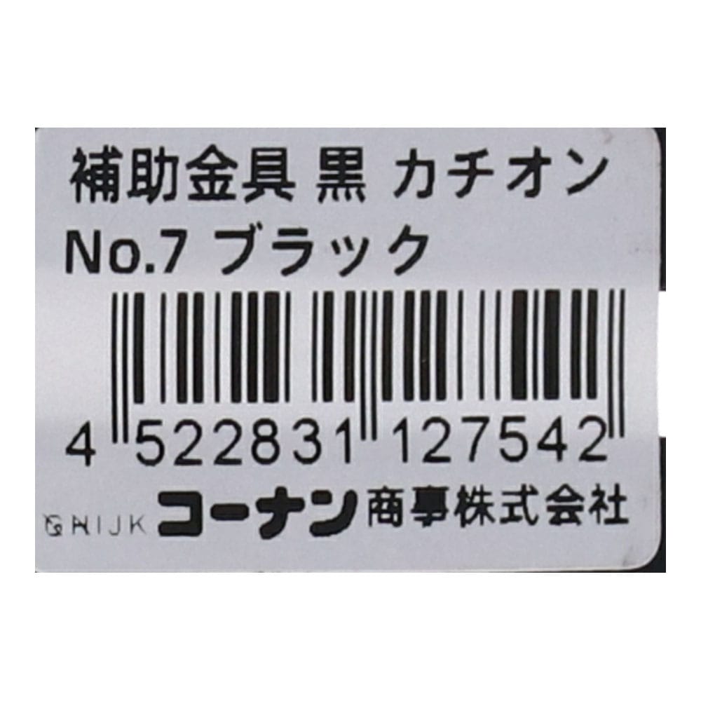 LIFELEX 補助金具黒カチオン　Ｎｏ．７ Ｎｏ．７