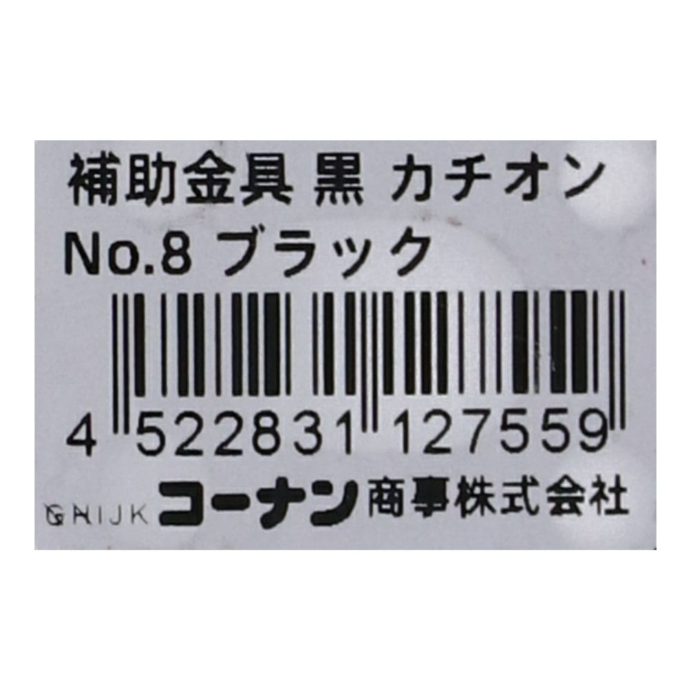 LIFELEX 補助金具黒カチオン　Ｎｏ．８ Ｎｏ．８