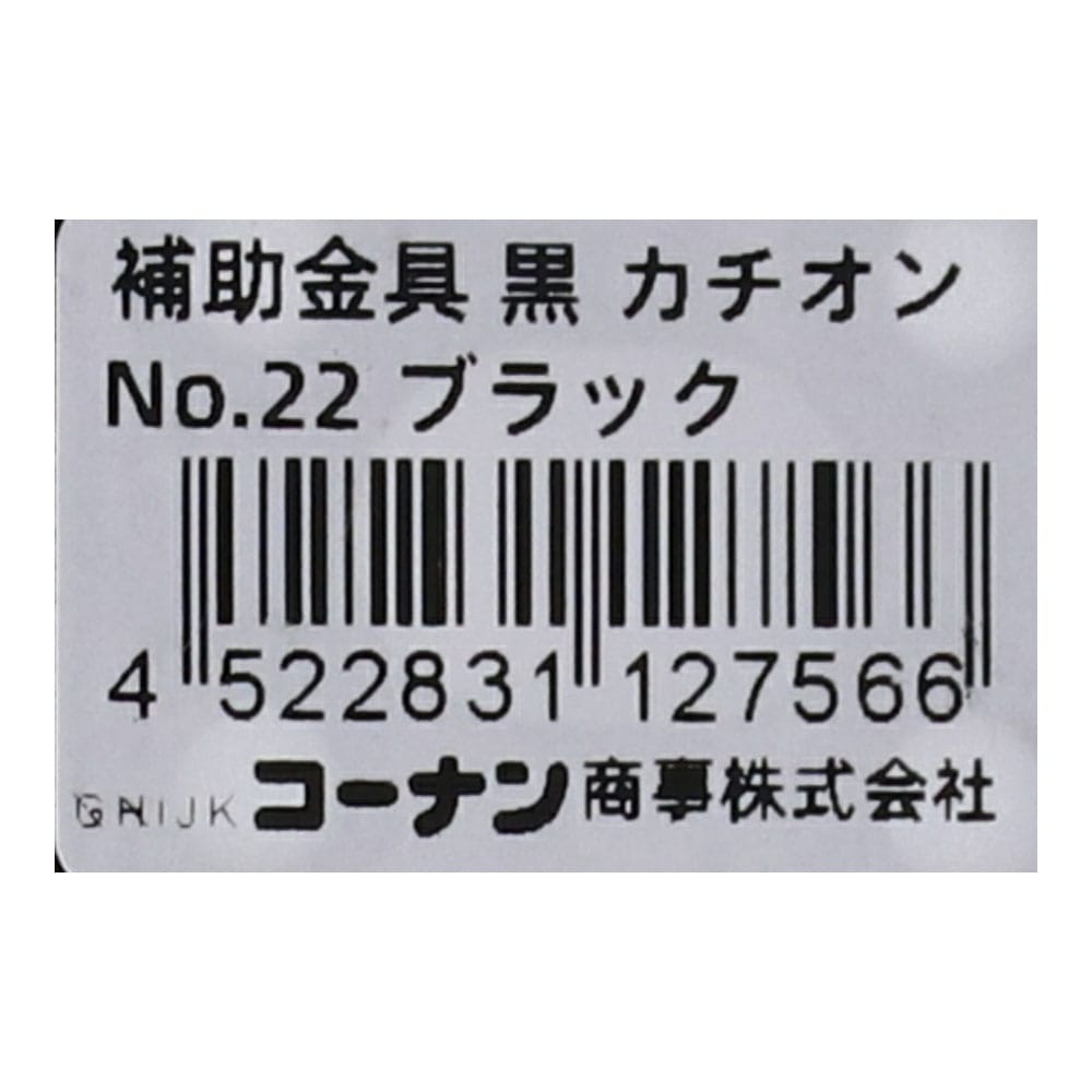 LIFELEX 補助金具黒カチオン　Ｎｏ．２２ Ｎｏ．２２