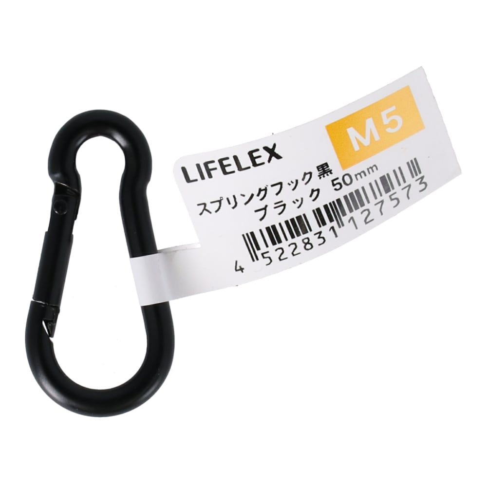 LIFELEX スプリングフック黒　５×５０ ５×５０