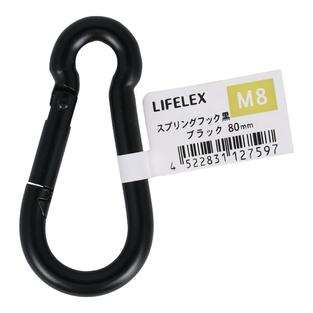 LIFELEX スプリングフック黒　８×８０ ８×８０