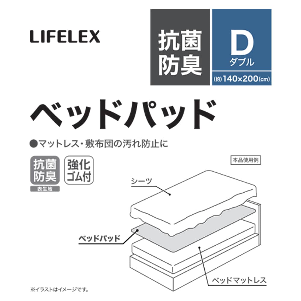 LIFELEX　抗菌防臭ベッドパッド　Ｄ　140×200 ダブル