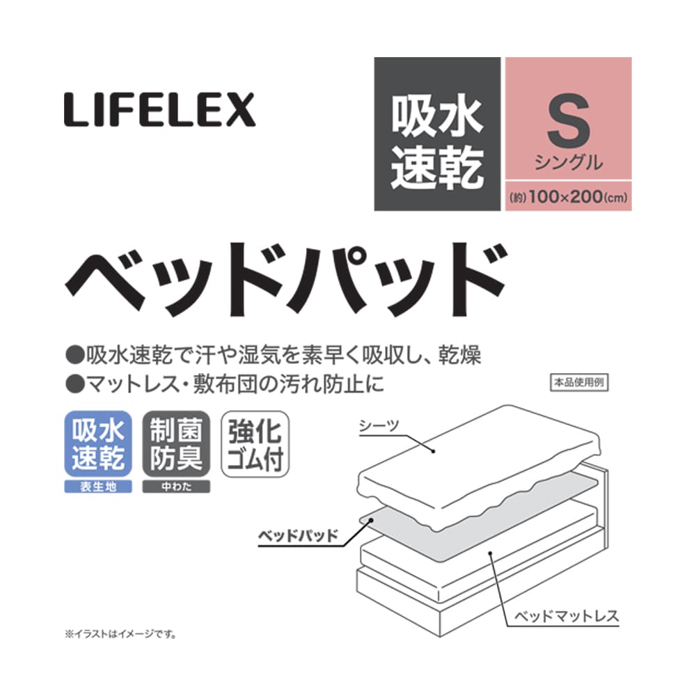 LIFELEX　吸水速乾ベッドパッド　S　100×200 シングル