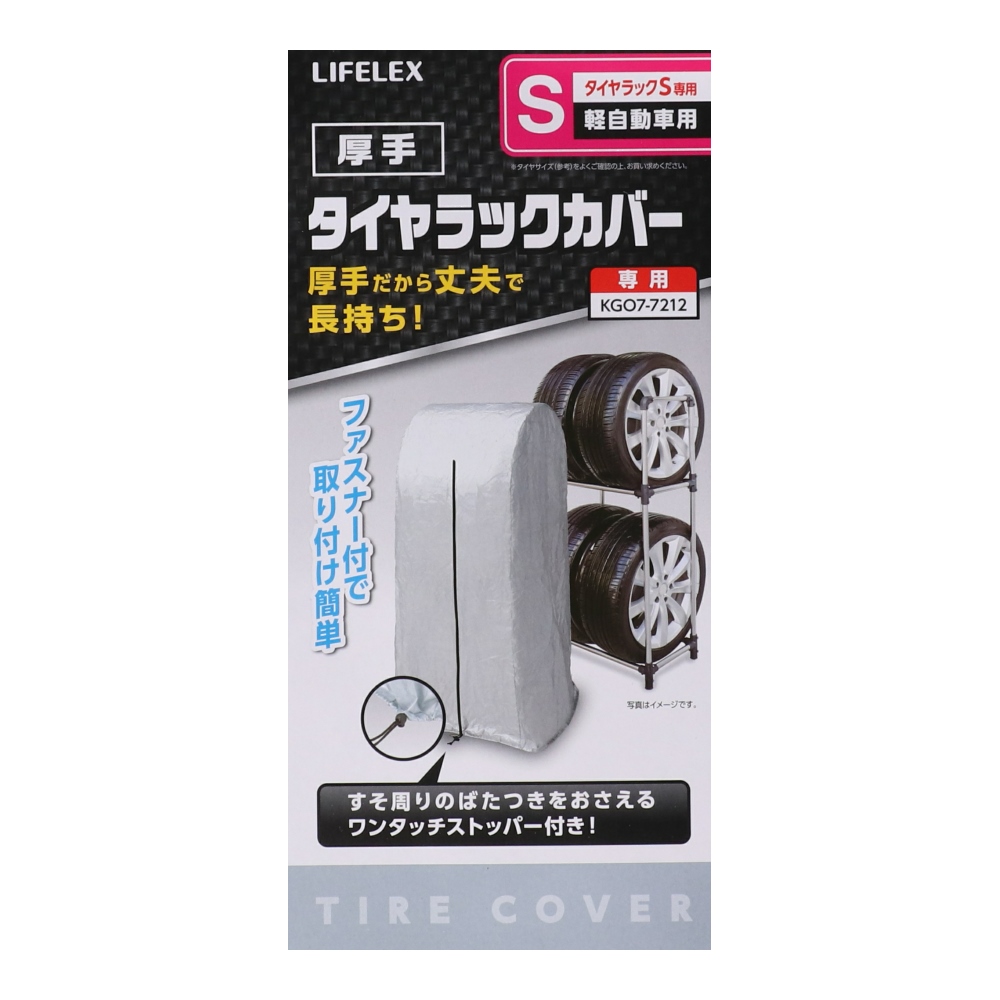 LIFELEX 厚手タイヤラックカバー　Ｓ専用　ＣＳ１９ＫＮ－０７１０２ S専用　厚手カバー