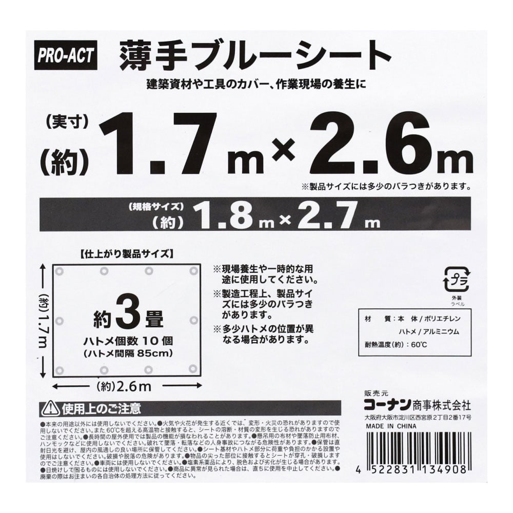 薄手ブルーシートＰＲ　規格サイズ：１．８×２．７ｍ 規格サイズ：１．８×２．７ｍ