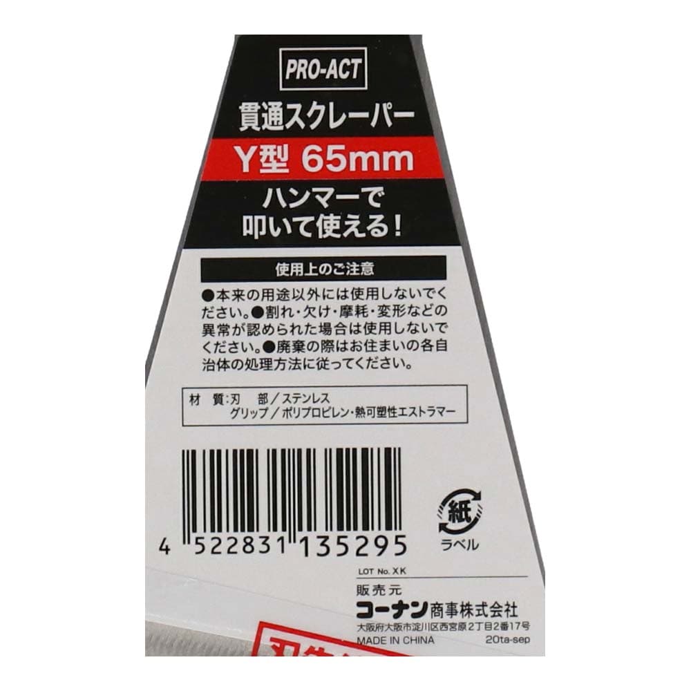 PROACT 貫通スクレーパー Ｙ型　６５ｍｍ