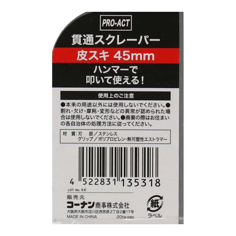 PROACT 貫通スクレーパー 皮スキ　４５ｍｍ