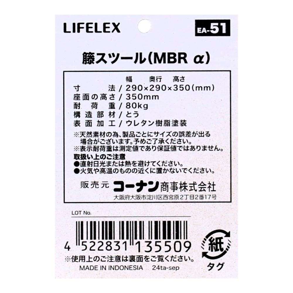 LIFELEX　籐スツール　ライトブラウン　α スツール
