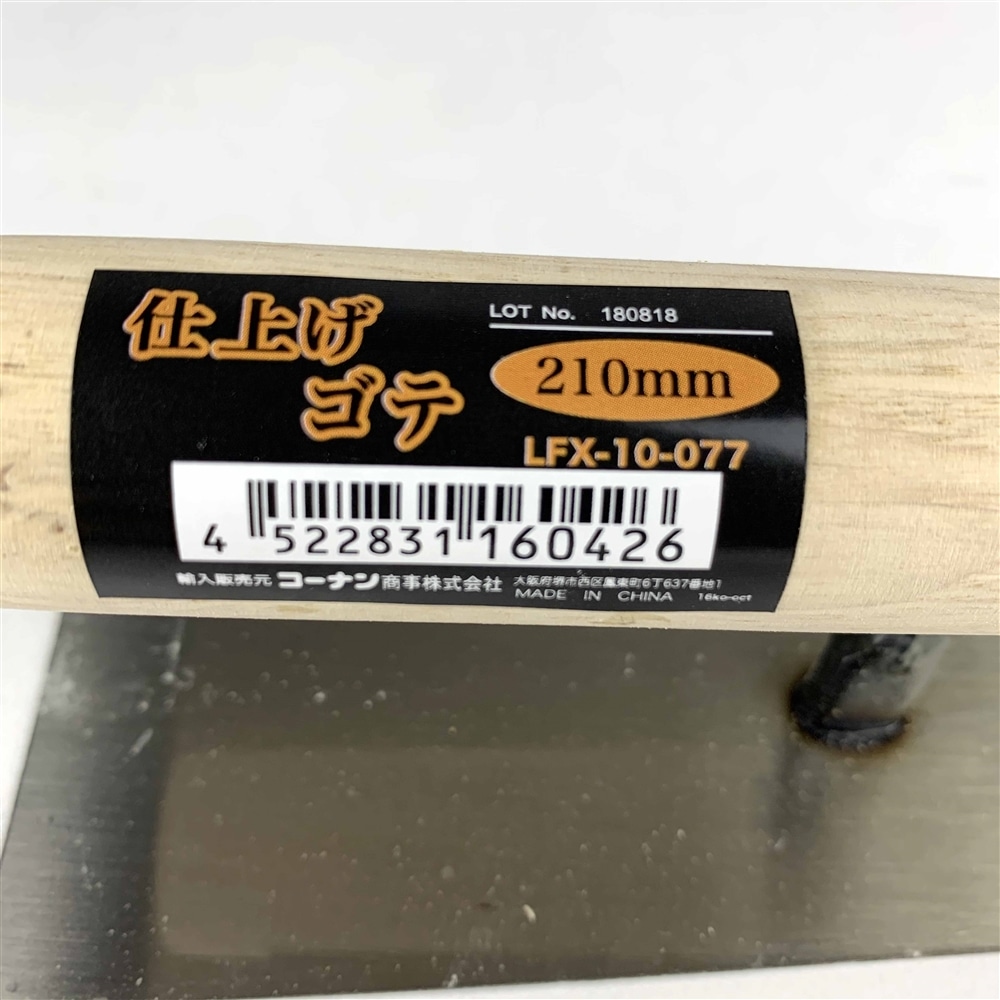 LIFELEX 仕上げゴテ２１０ｍｍ ＬＦＸ－１０－０７７ 仕上げゴテ２１０ｍｍ