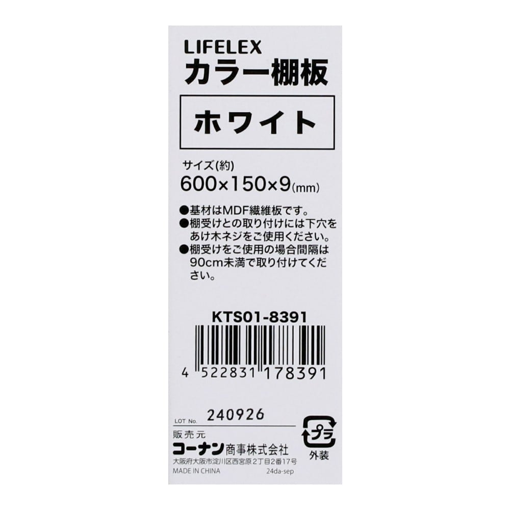 LIFELEX　カラー棚板（ホワイト）６００×１５０×９ｍｍ　ＫＴＳ０１－８３９１　×５枚セット ホワイト 600×150　5枚セット
