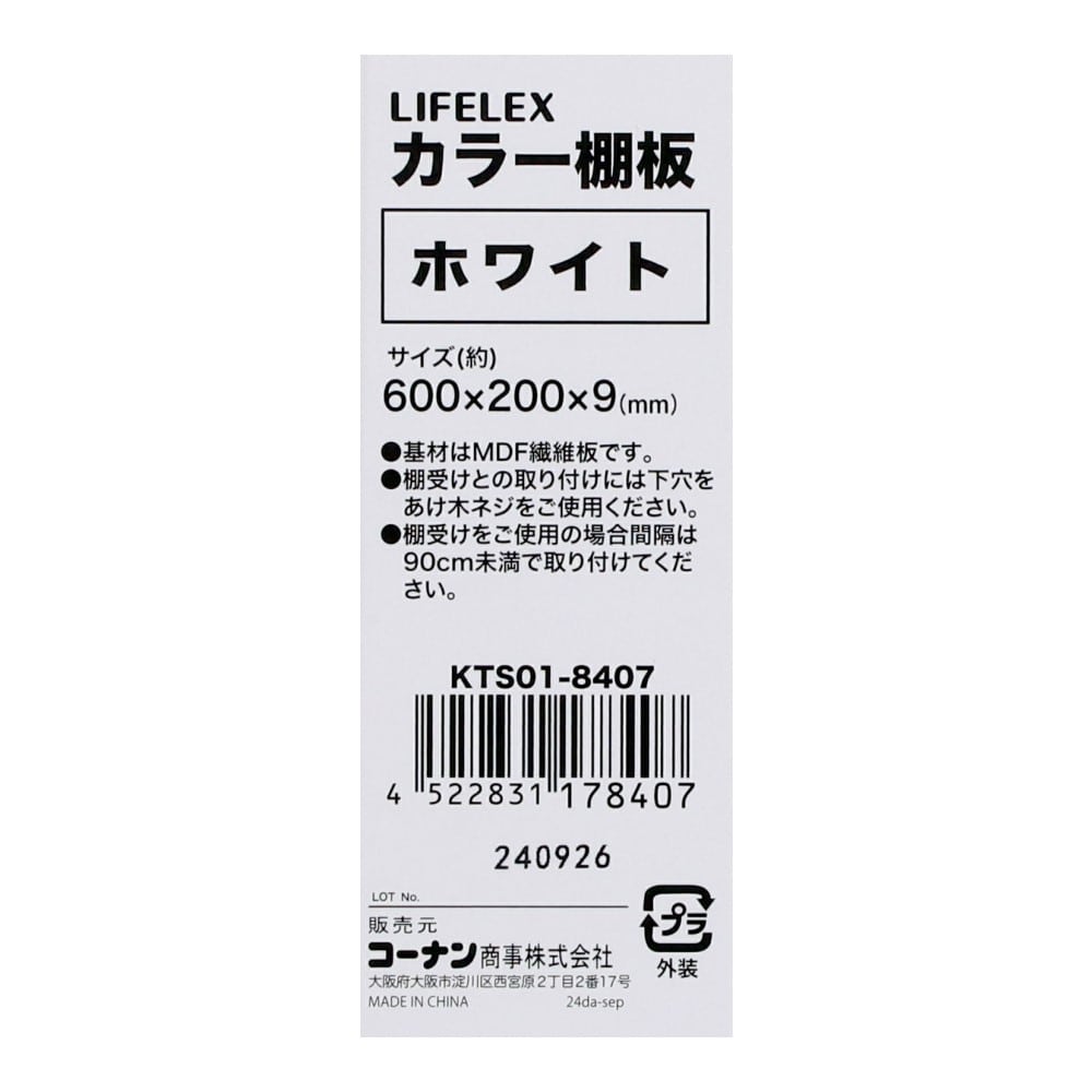 LIFELEX　カラー棚板（ホワイト）６００×２００×９ｍｍ　ＫＴＳ０１－８４０７　×５枚セット ホワイト 600×200　5枚セット