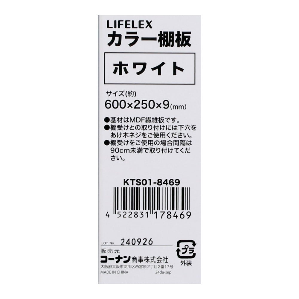 LIFELEX　カラー棚板（ホワイト）６００×２５０×９ｍｍ　ＫＴＳ０１－８４６９ ホワイト 600×250