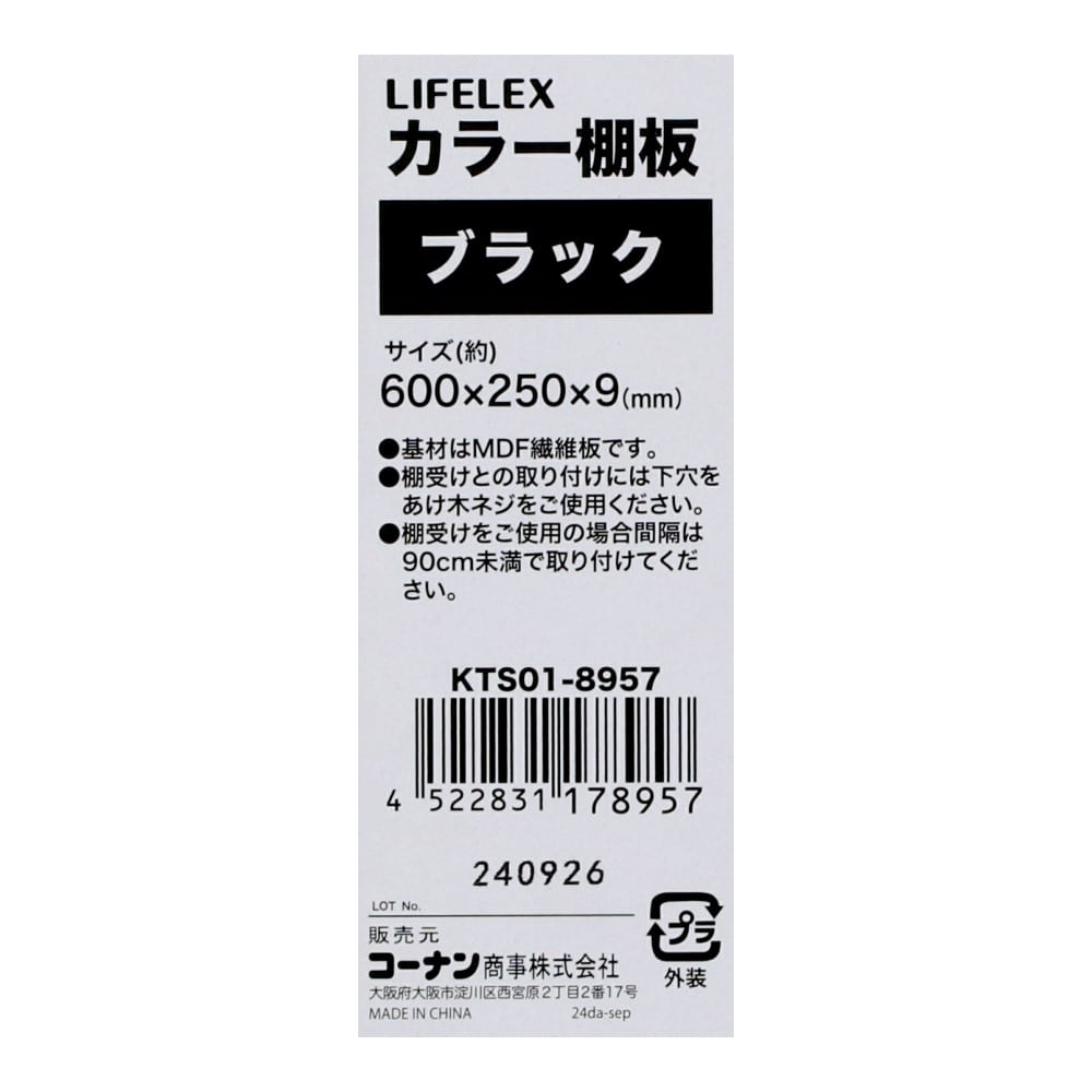 LIFELEX　カラー棚板（ブラック）６００×２５０×９ｍｍ　ＫＴＳ０１－８９５７ ブラック 600×250