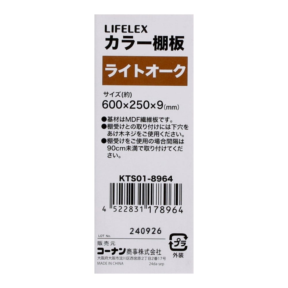 LIFELEX　カラー棚板（ライトオーク）６００×２５０×９ｍｍ　ＫＴＳ０１－８９６４ ライトオーク 600×250