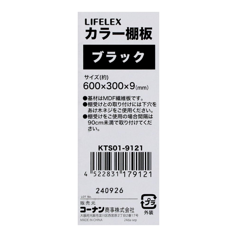 LIFELEX　カラー棚板（ブラック）６００×３００×９ｍｍ　ＫＴＳ０１－９１２１　×５枚セット ブラック 600×300　5枚セット