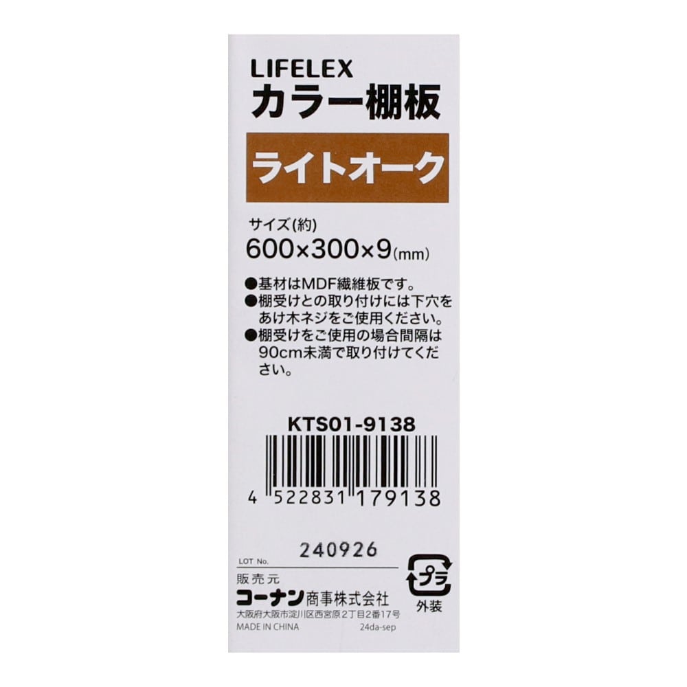LIFELEX　カラー棚板（オーク）６００×３００×９ｍｍ　ＫＴＳ０１－９１３８　×５枚セット オーク 600×300　5枚セット