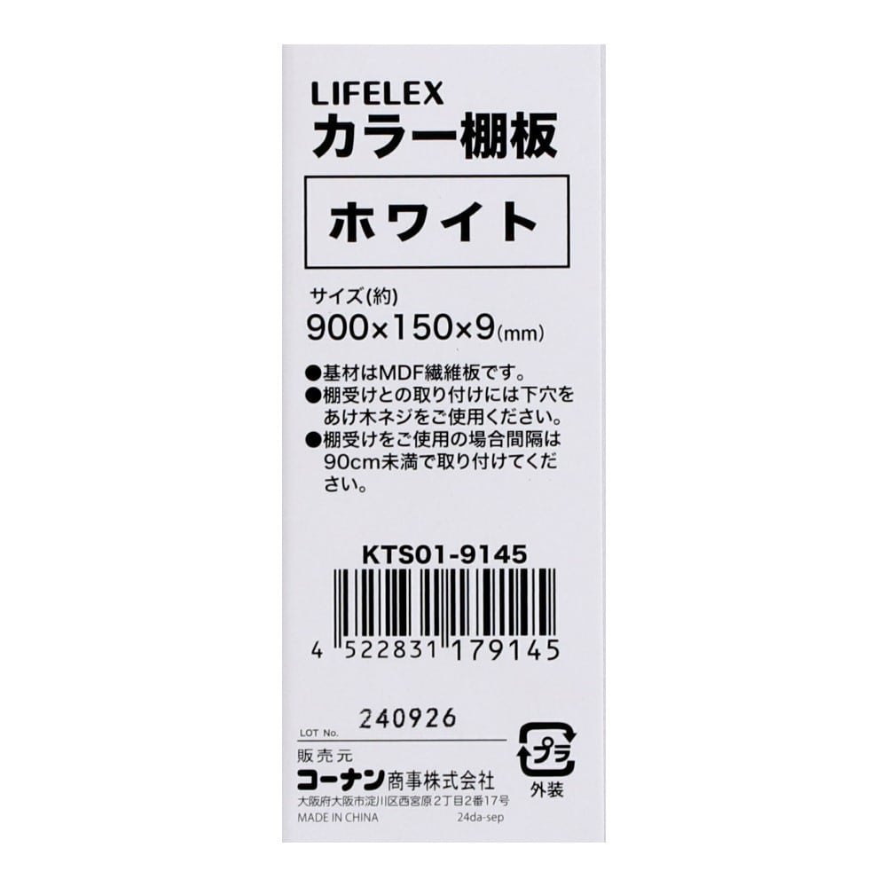LIFELEX　カラー棚板（ホワイト）９００×１５０×９ｍｍ　ＫＴＳ０１－９１４５ ホワイト 900×150