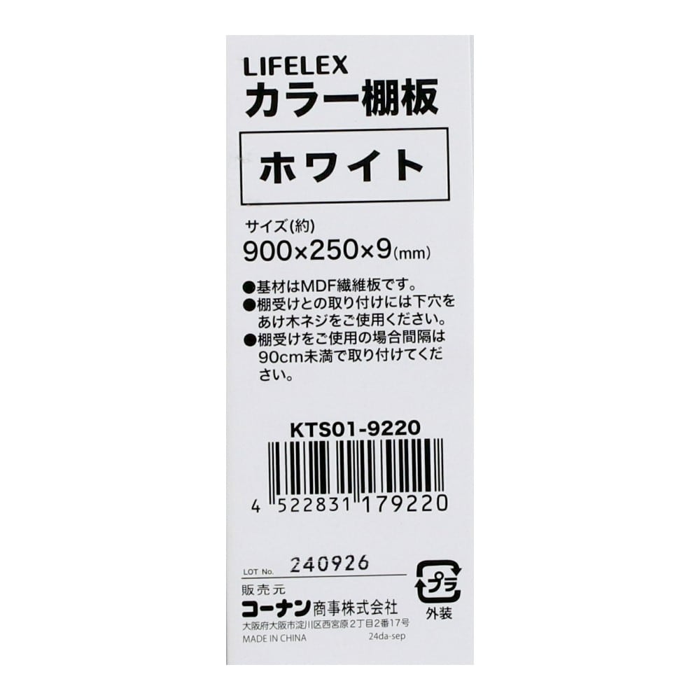 LIFELEX　カラー棚板（ホワイト）９００×２５０×９ｍｍ　ＫＴＳ０１－９２２０ ホワイト 900×250