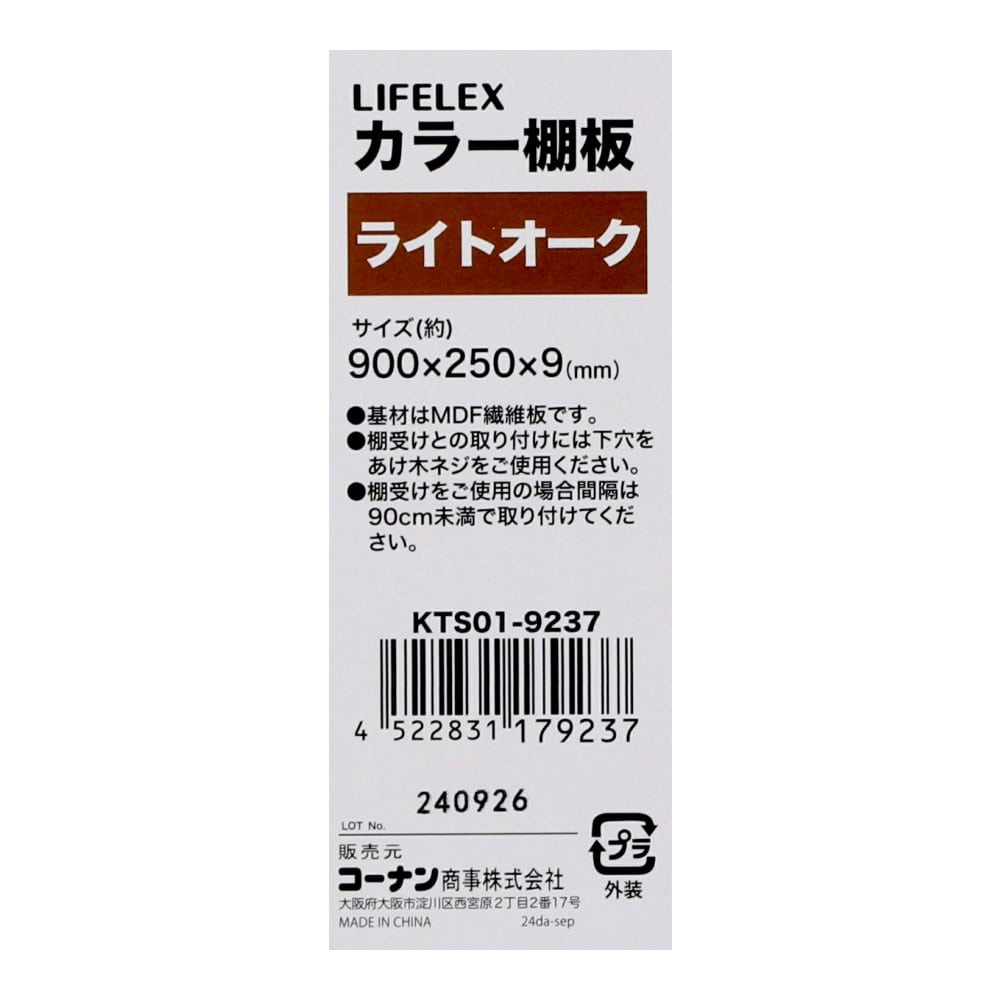 LIFELEX　カラー棚板（ライトオーク）９００×２５０×９ｍｍ　ＫＴＳ０１－９２３７ ライトオーク 900×250