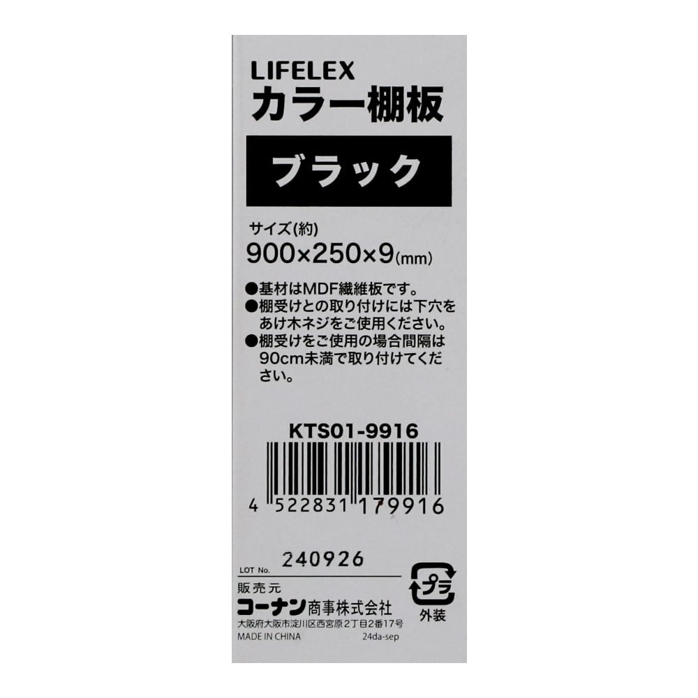 LIFELEX　カラー棚板（ブラック）９００×２５０×９ｍｍ　ＫＴＳ０１－９９１６　×５枚セット ブラック 900×250　5枚セット