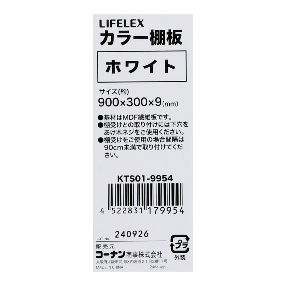 LIFELEX　カラー棚板（ホワイト）９００×３００×９ｍｍ　ＫＴＳ０１－９９５４ ホワイト 900×300