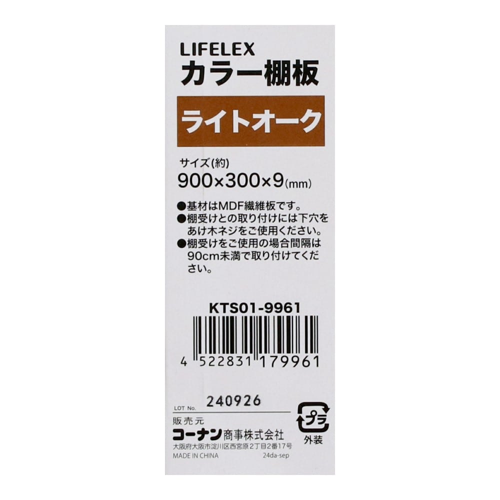 LIFELEX　カラー棚板（オーク）９００×３００×９ｍｍ　ＫＴＳ０１－９９６１　×５枚セット オーク 900×300　5枚セット