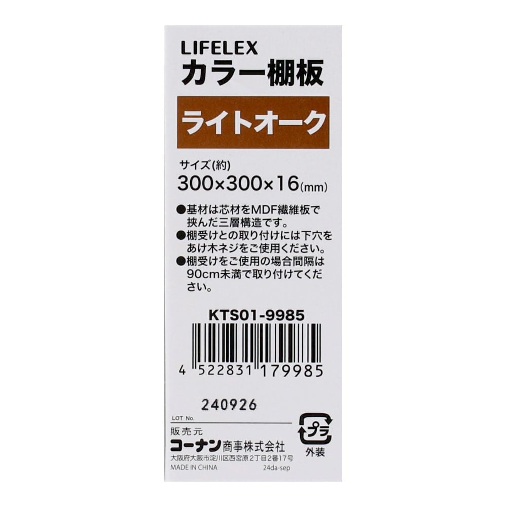 LIFELEX　カラー棚板（オーク）３００×３００×１６ｍｍ　ＫＴＳ０１－９９８５　×３枚セット オーク 300×300　3枚セット
