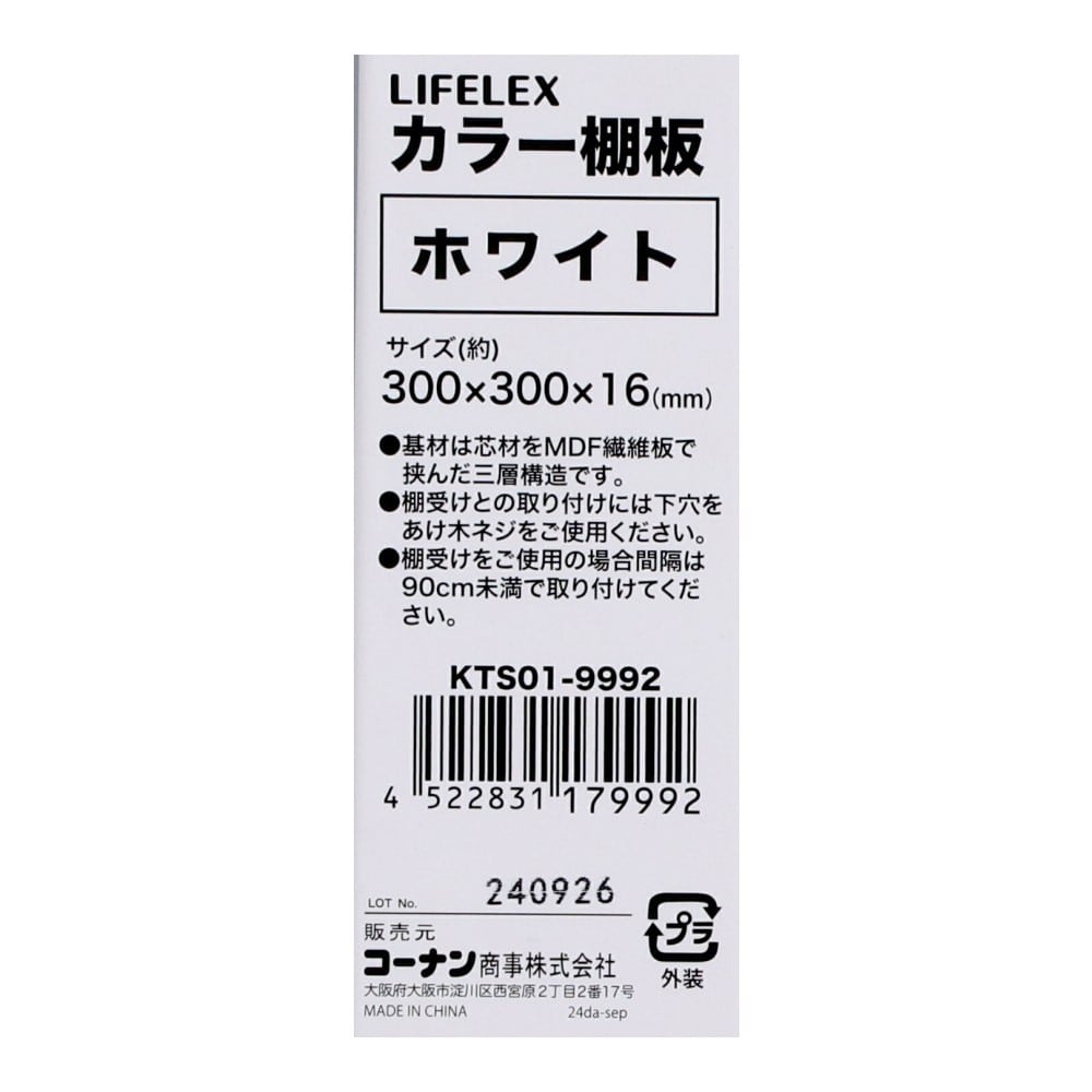LIFELEX　カラー棚板（ホワイト）３００×３００×１６ｍｍ　ＫＴＳ０１－９９９２ ホワイト 300×300