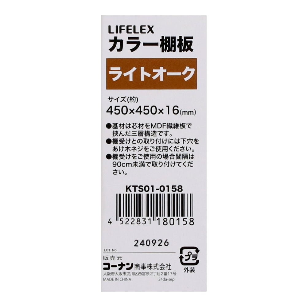 LIFELEX　カラー棚板（オーク）４５０×４５０×１６ｍｍ　ＫＴＳ０１－０１５８　×３枚セット オーク 450×450　3枚セット
