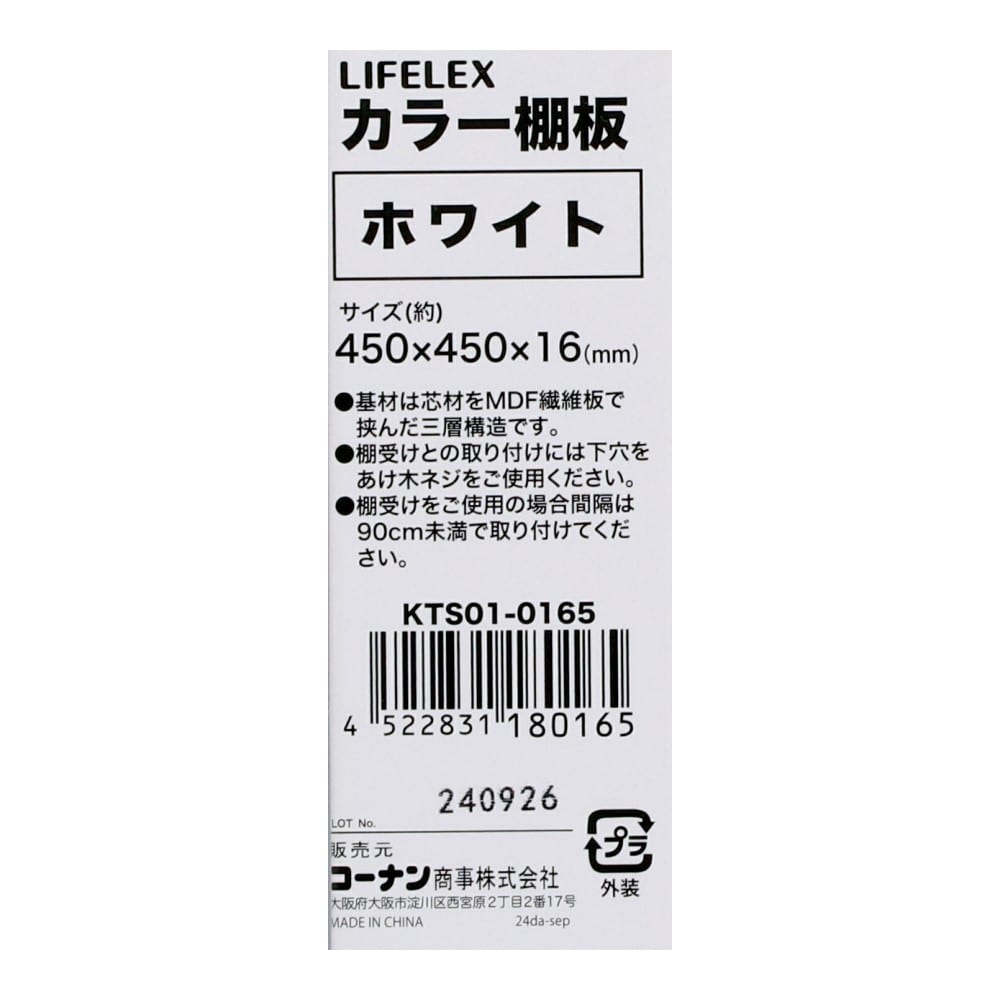 LIFELEX　カラー棚板（ホワイト）４５０×４５０×１６ｍｍ　ＫＴＳ０１－０１６５ ホワイト 450×450