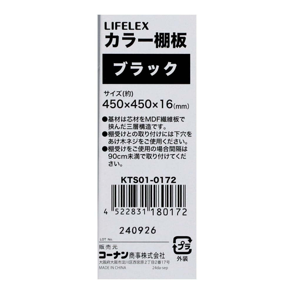 LIFELEX　カラー棚板（ブラック）４５０×４５０×１６ｍｍ　ＫＴＳ０１－０１７２ ブラック 450×450