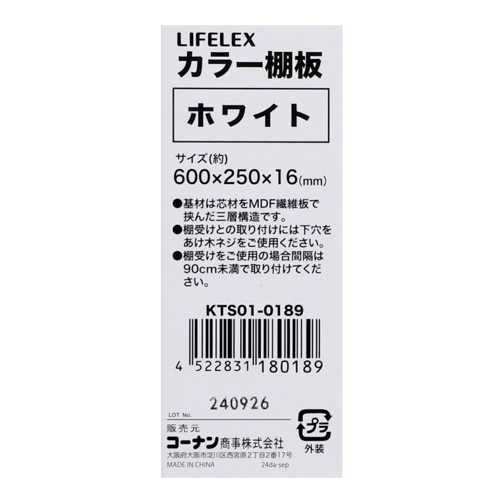 LIFELEX　カラー棚板（ホワイト）６００×２５０×１６ｍｍ　ＫＴＳ０１－０１８９ ホワイト 600×250