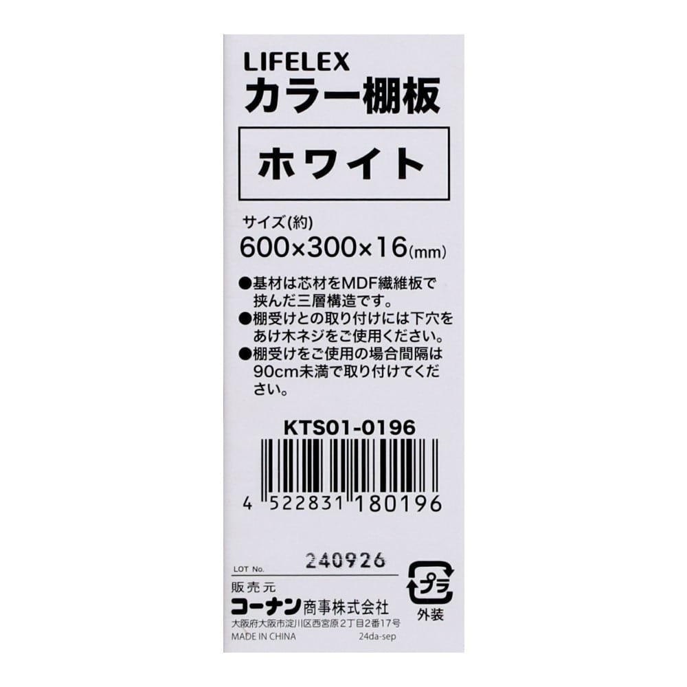 LIFELEX　カラー棚板（ホワイト）６００×３００×１６ｍｍ　ＫＴＳ０１－０１９６　×３枚セット ホワイト 600×300　3枚セット