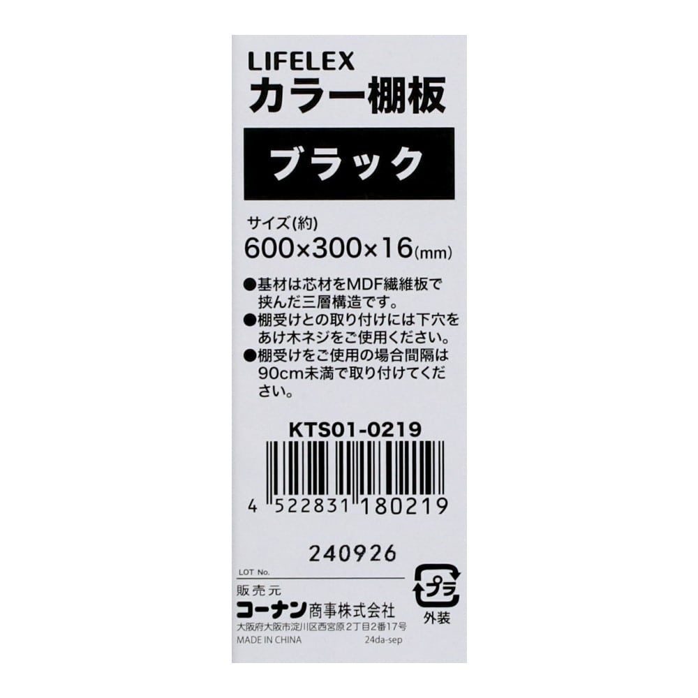 LIFELEX　カラー棚板（ブラック）６００×３００×１６ｍｍ　ＫＴＳ０１－０２１８ ブラック 600×300