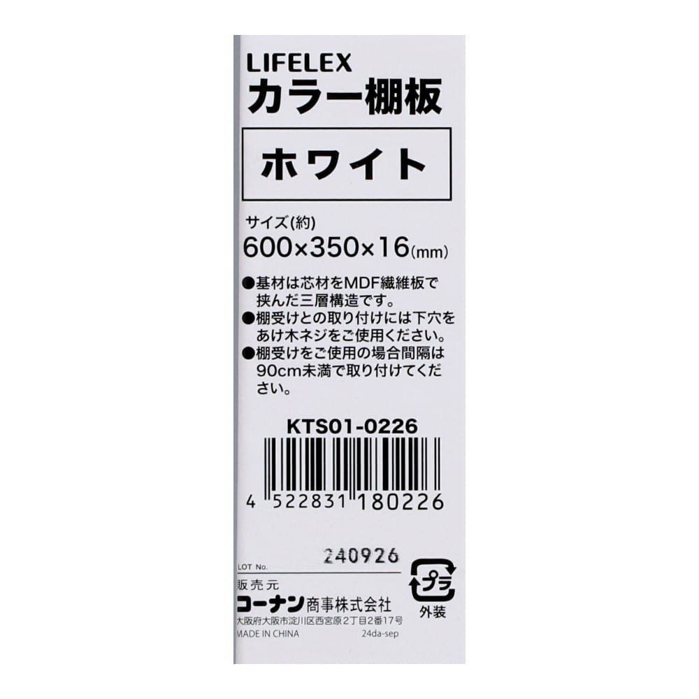 LIFELEX　カラー棚板（ホワイト）６００×３５０×１６ｍｍ　ＫＴＳ０１－０２２６　×３枚セット ホワイト 600×350　3枚セット