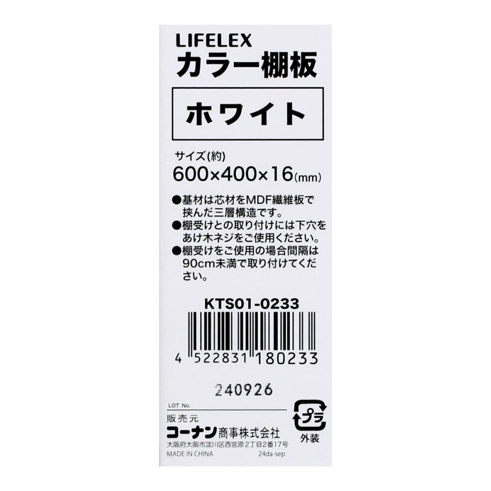 LIFELEX　カラー棚板（ホワイト）６００×４００×１６ｍｍ　ＫＴＳ０１－０２３３ ホワイト 600×400