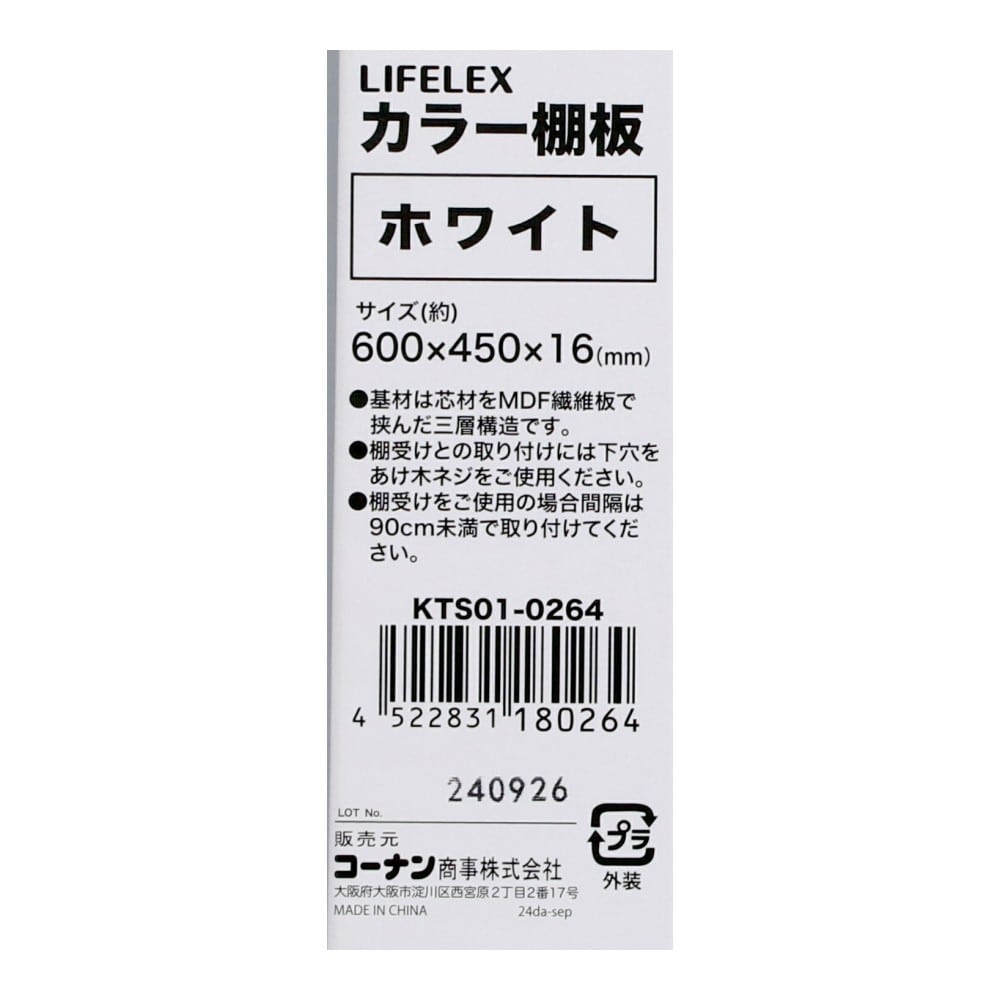LIFELEX　カラー棚板（ホワイト）６００×４５０×１６ｍｍ　ＫＴＳ０１－０２６４　×３枚セット ホワイト 600×450　3枚セット