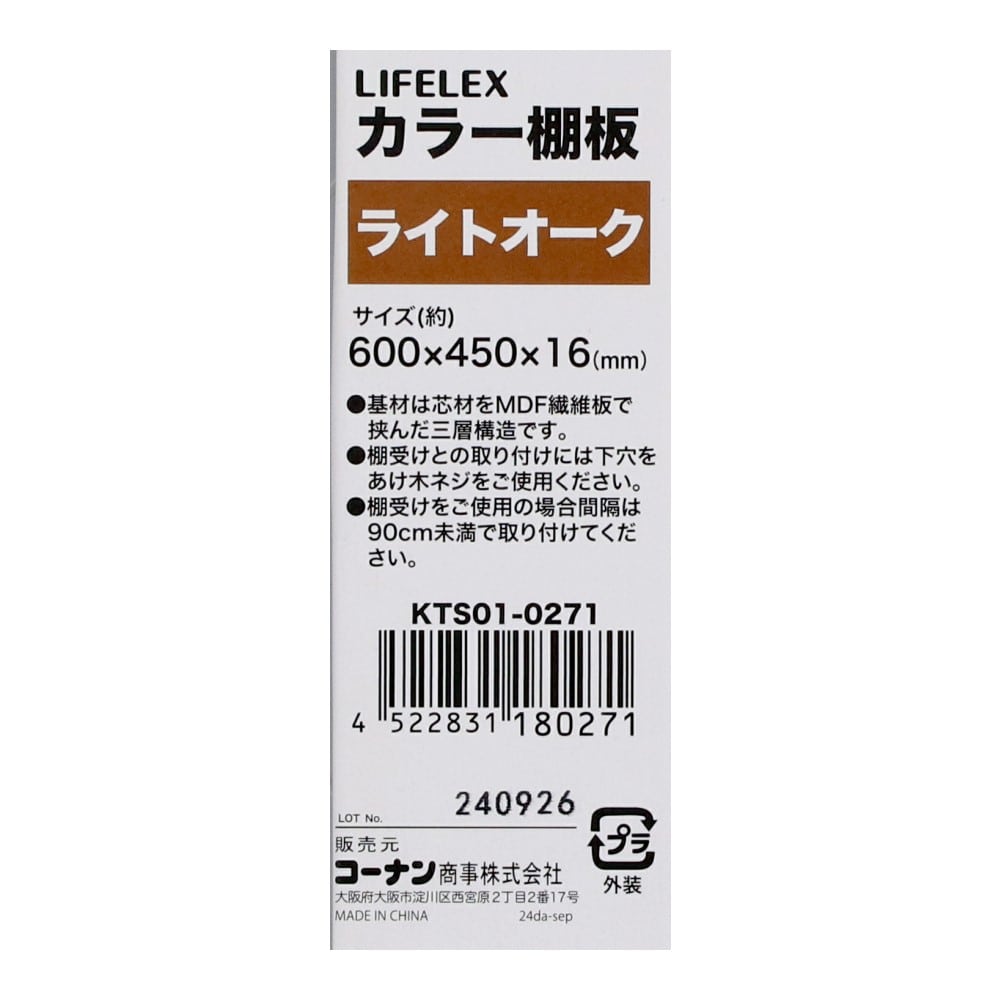 LIFELEX　カラー棚板（ライトオーク）６００×４５０×１６ｍｍ　ＫＴＳ０１－０２７１ ライトオーク 600×450
