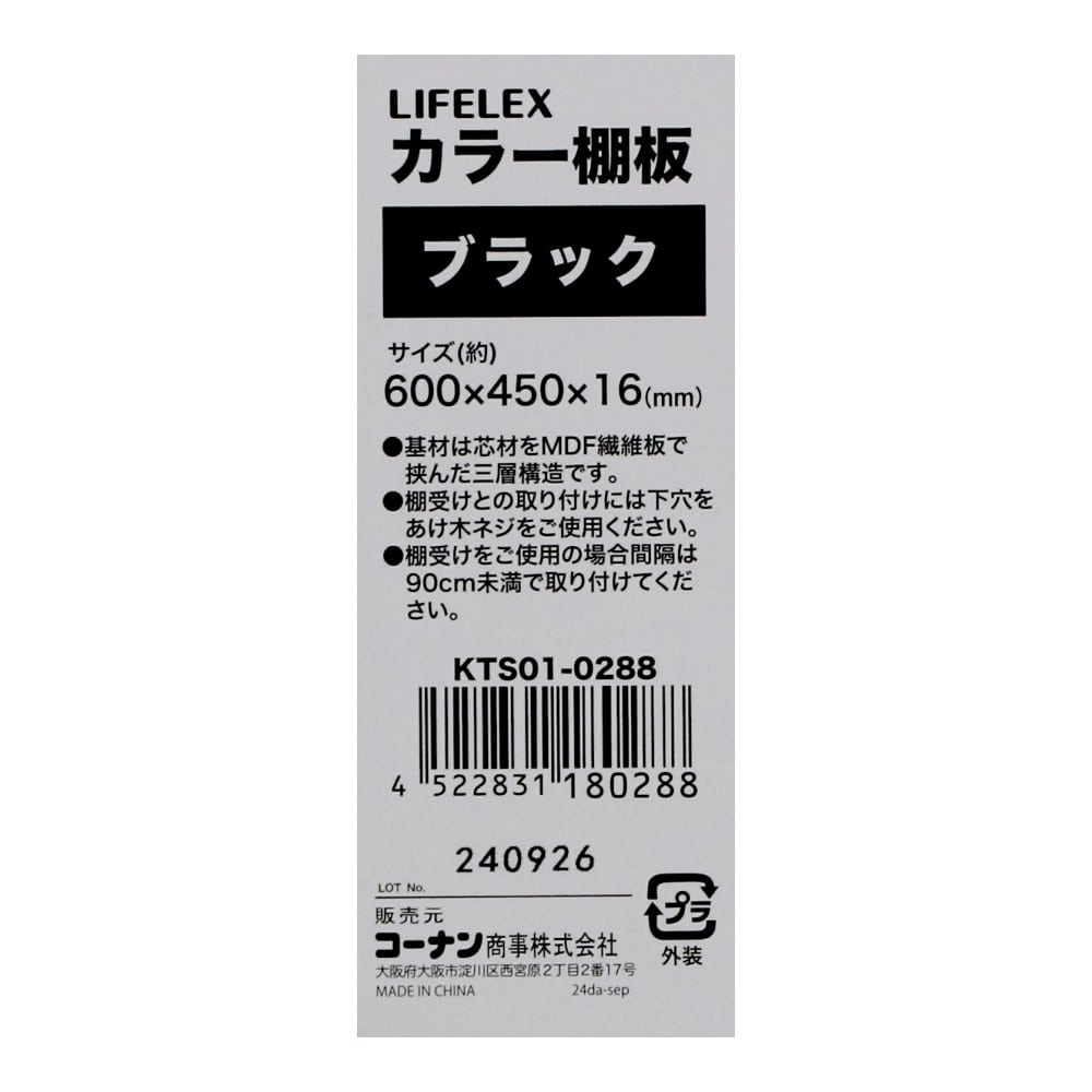 LIFELEX　カラー棚板（ブラック）６００×４５０×１６ｍｍ　ＫＴＳ０１－０２８８ ブラック 600×450