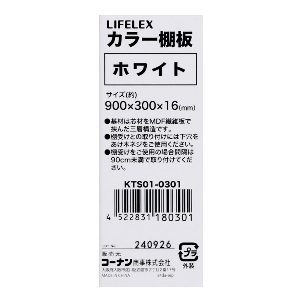 LIFELEX　カラー棚板（ホワイト）９００×３００×１６ｍｍ　ＫＴＳ０１－０３０１ ホワイト 900×300