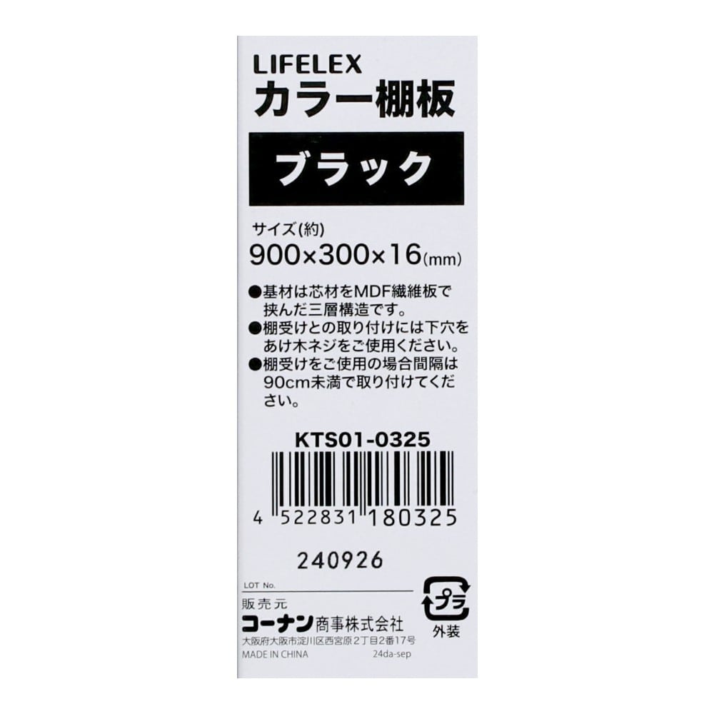 LIFELEX　カラー棚板（ブラック）９００×３００×１６ｍｍ　ＫＴＳ０１－０３２５　×３枚セット ブラック 900×300　3枚セット