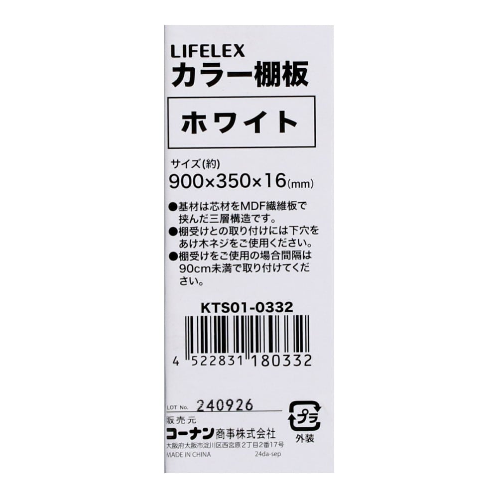 LIFELEX　カラー棚板（ホワイト）９００×３５０×１６ｍｍ　ＫＴＳ０１－０３３２ ホワイト 900×350