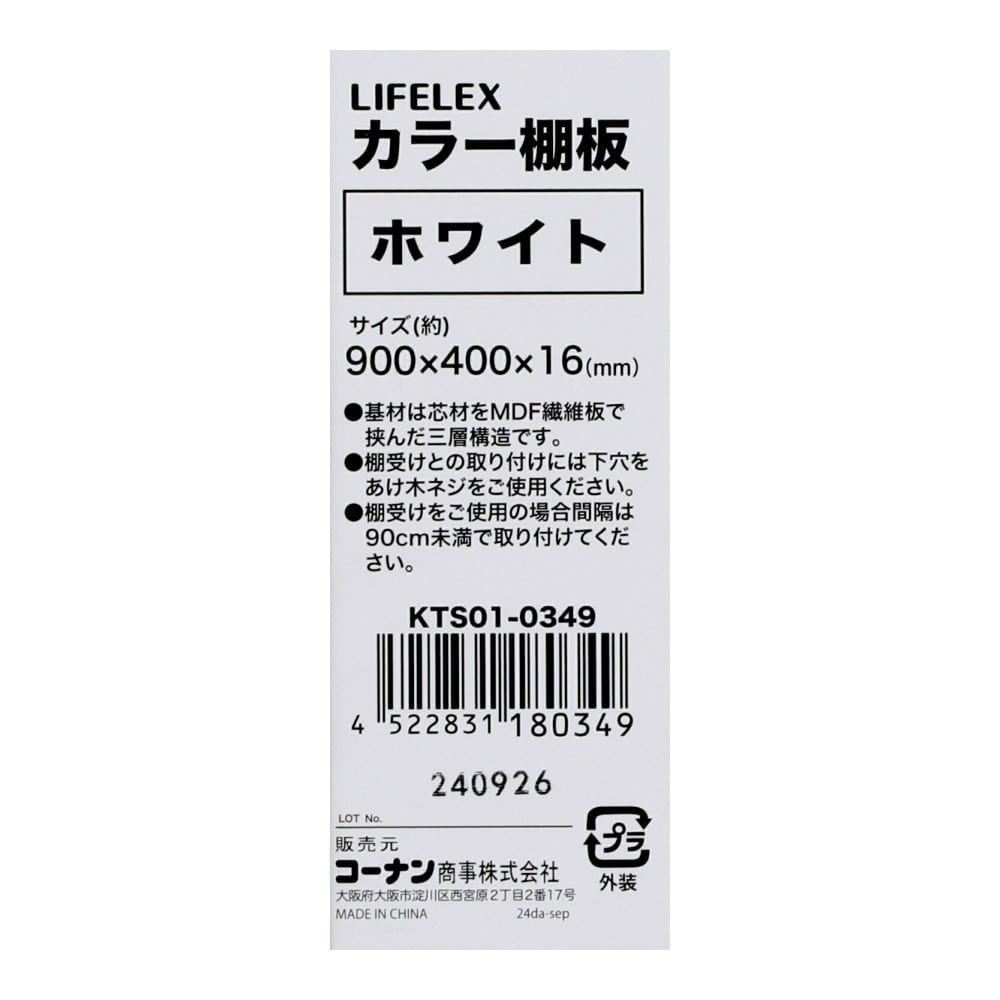 LIFELEX　カラー棚板（ホワイト）９００×４００×１６ｍｍ　ＫＴＳ０１－０３４９ ホワイト 900×400