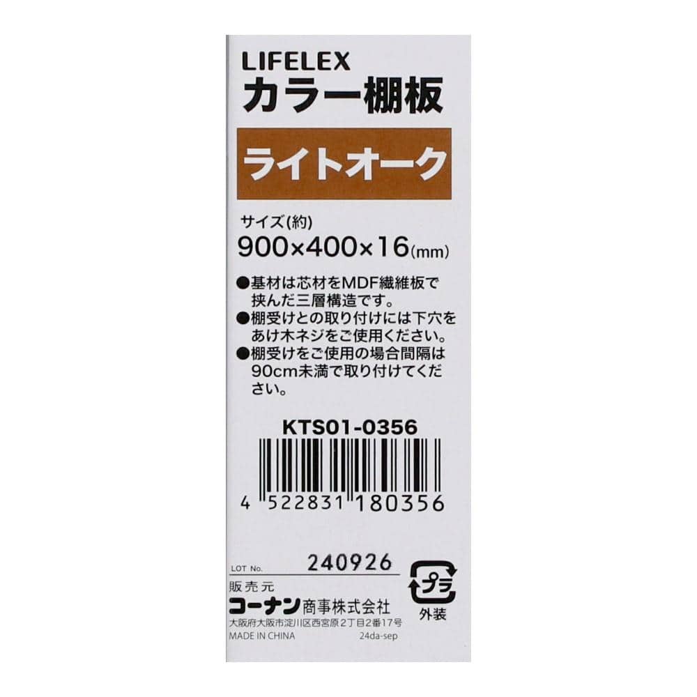 LIFELEX　カラー棚板（ライトオーク）９００×４００×１６ｍｍ　ＫＴＳ０１－０３５６ ライトオーク 900×400