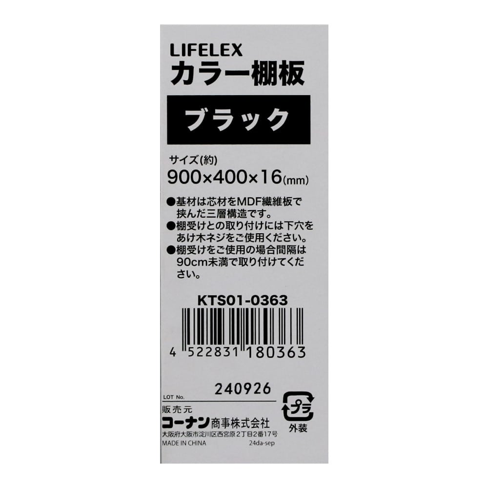 LIFELEX　カラー棚板（ブラック）９００×４００×１６ｍｍ　ＫＴＳ０１－０３６３　×３枚セット ブラック 900×400　3枚セット