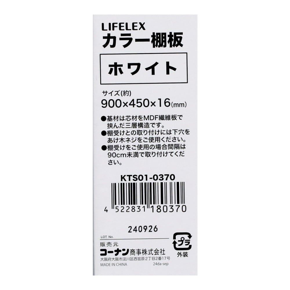 LIFELEX　カラー棚板（ホワイト）９００×４５０×１６ｍｍ　ＫＴＳ０１－０３７０　×３枚セット ホワイト 900×450　3枚セット
