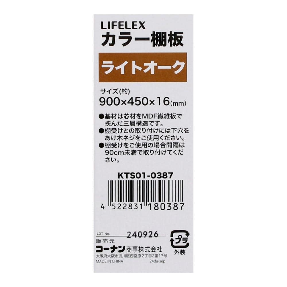 LIFELEX　カラー棚板（ライトオーク）９００×４５０×１６ｍｍ　ＫＴＳ０１－０３８７ ライトオーク 900×450