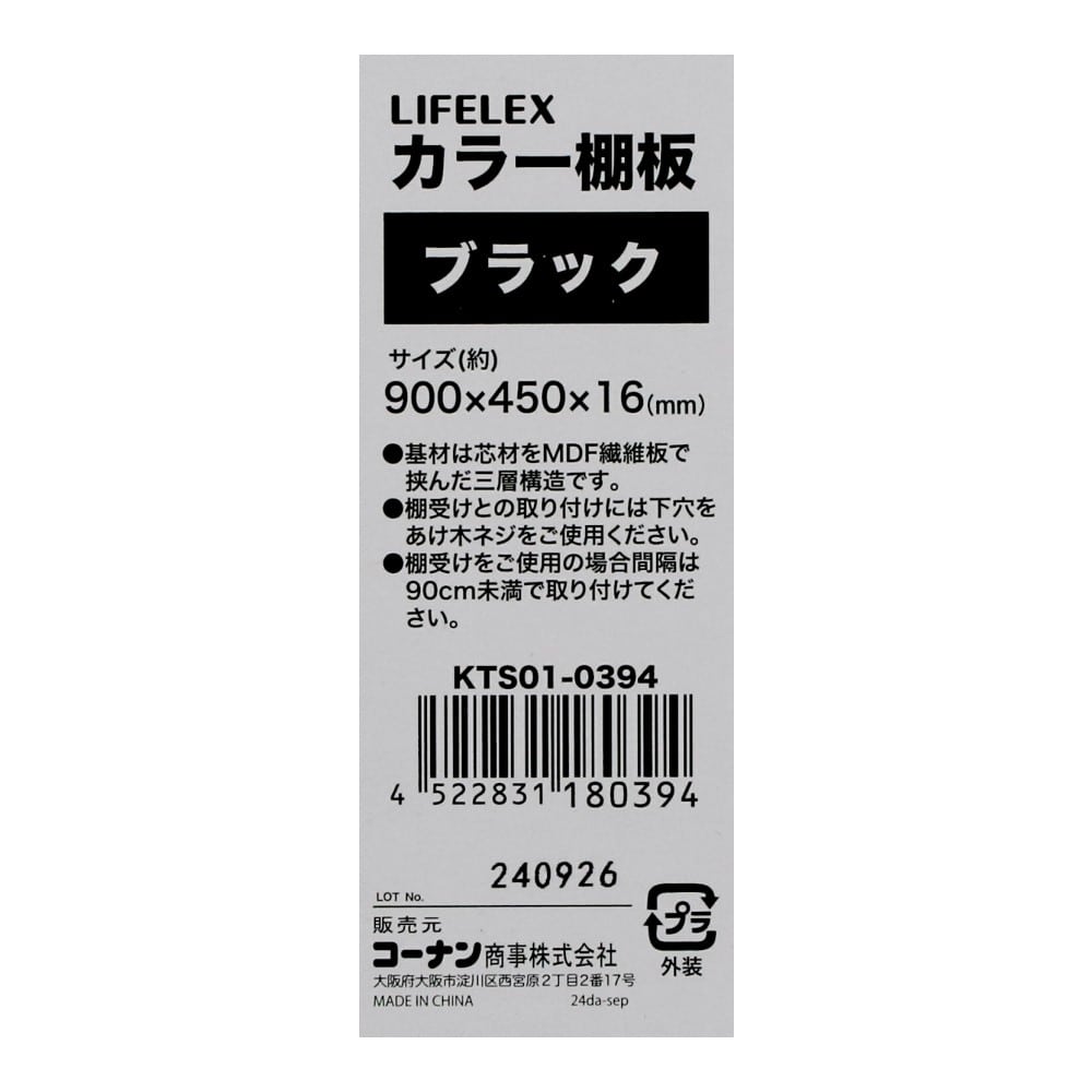 LIFELEX　カラー棚板（ブラック）９００×４５０×１６ｍｍ　ＫＴＳ０１－０３９４ ブラック 900×450