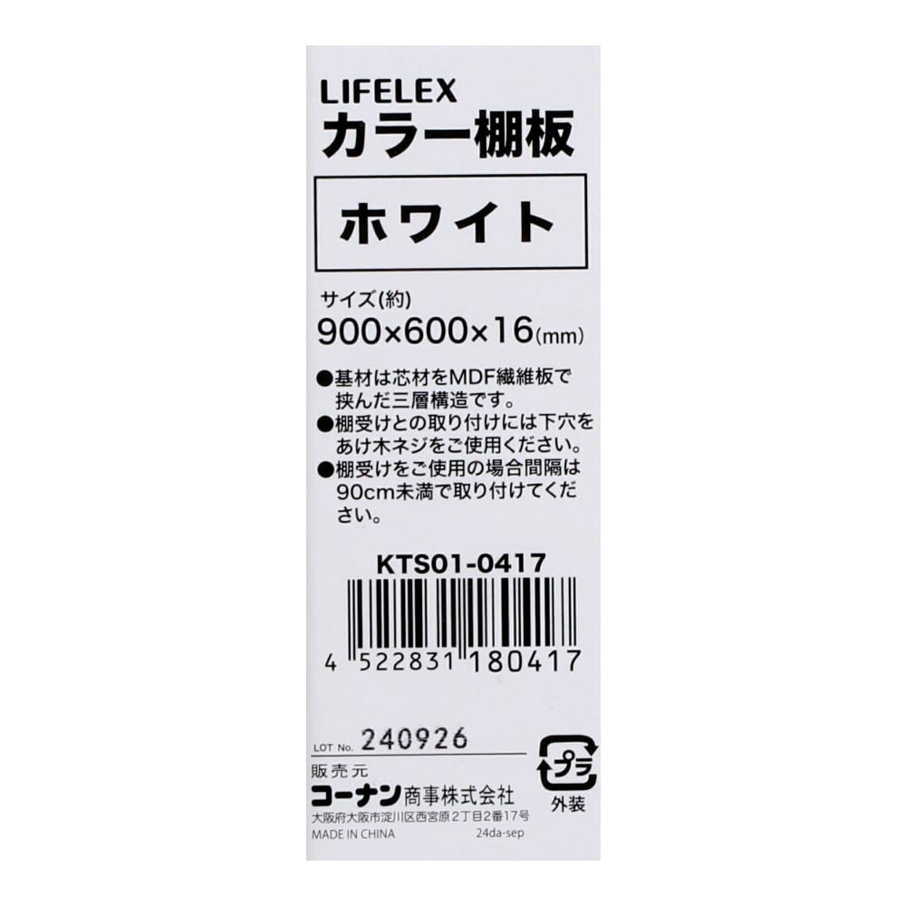 LIFELEX　カラー棚板（ホワイト）９００×６００×１６ｍｍ　ＫＴＳ０１－０４１７　×３枚セット ホワイト 900×600　3枚セット