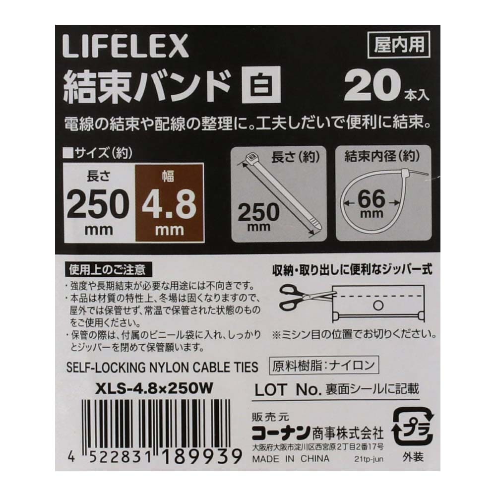 LIFELEX 結束バンド２０本入　白　約幅４．８×長さ２５０ｍｍ 幅4.8×長さ250ｍｍ　20本入